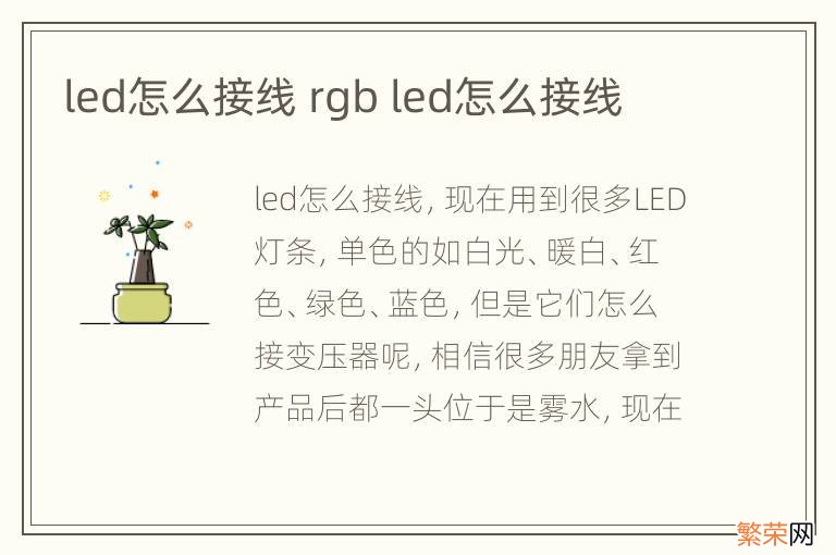 led怎么接线 rgb led怎么接线