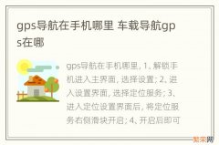 gps导航在手机哪里 车载导航gps在哪