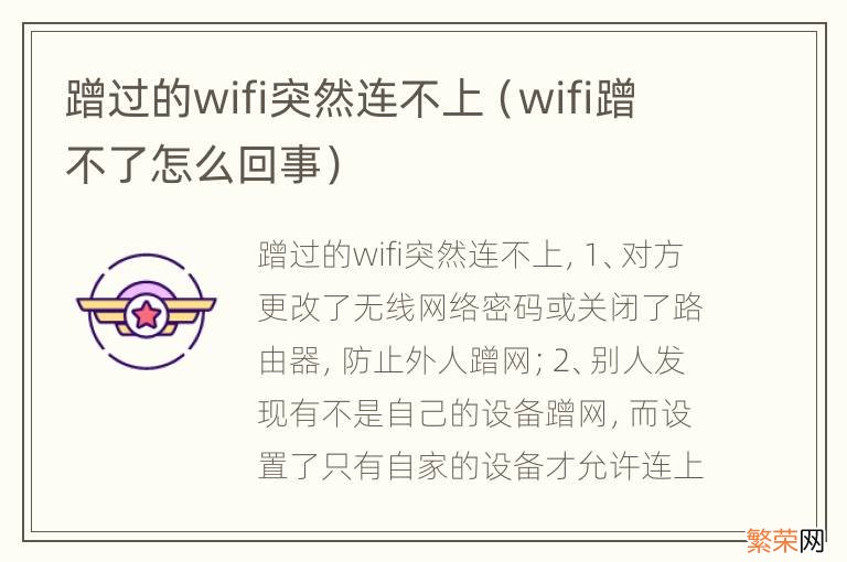 wifi蹭不了怎么回事 蹭过的wifi突然连不上