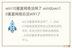 win10重置网络没网了 windows10重置网络后没WIFI了