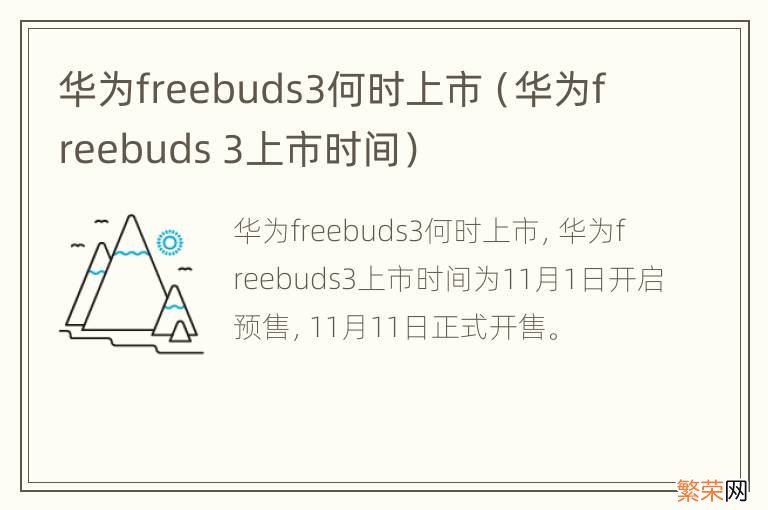 华为freebuds 3上市时间 华为freebuds3何时上市