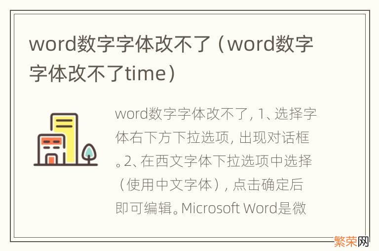 word数字字体改不了time word数字字体改不了