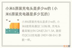 小米6原装充电器是多少瓦的 小米6原装充电头是多少w的