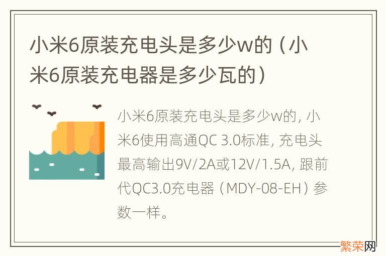 小米6原装充电器是多少瓦的 小米6原装充电头是多少w的