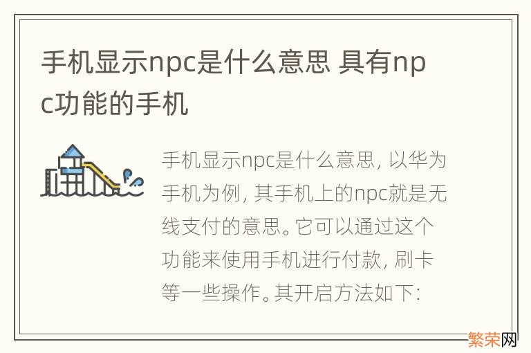 手机显示npc是什么意思 具有npc功能的手机