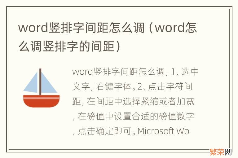 word怎么调竖排字的间距 word竖排字间距怎么调