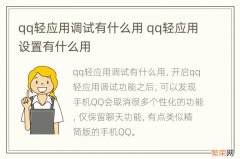 qq轻应用调试有什么用 qq轻应用设置有什么用