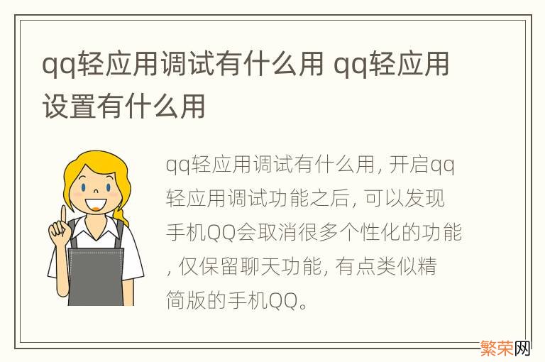 qq轻应用调试有什么用 qq轻应用设置有什么用