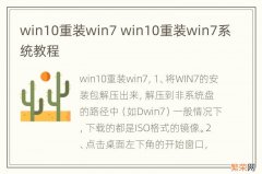 win10重装win7 win10重装win7系统教程