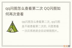 qq闪图怎么查看第二次 QQ闪图如何再次查看