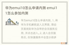 华为emui10怎么申请内测 emui11怎么参加内测