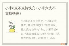 小米六支不支持快充 小米6支不支持快充