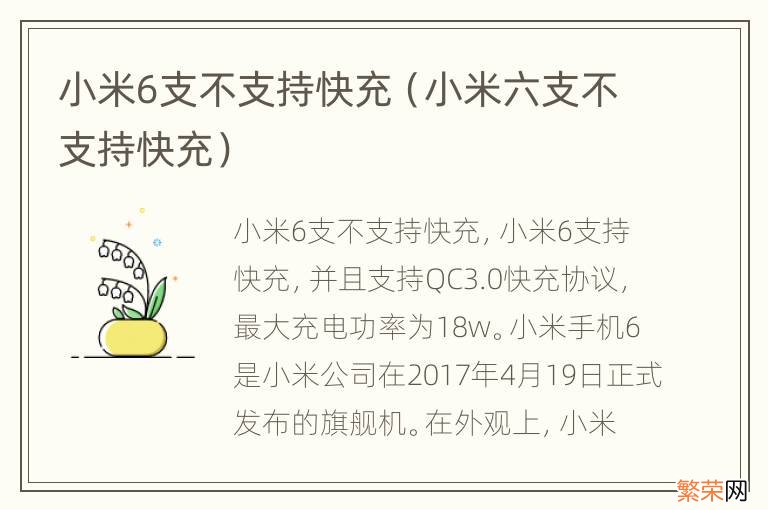 小米六支不支持快充 小米6支不支持快充