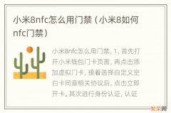 小米8如何nfc门禁 小米8nfc怎么用门禁