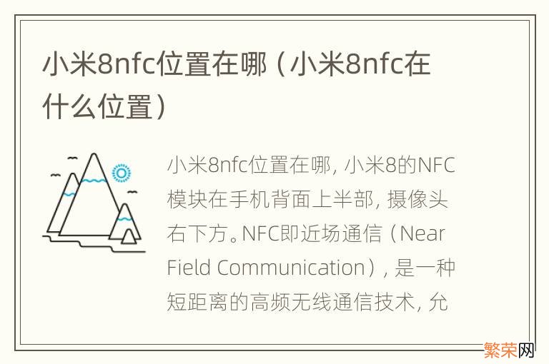 小米8nfc在什么位置 小米8nfc位置在哪