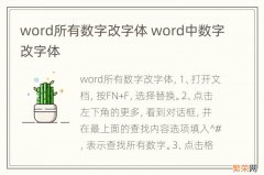 word所有数字改字体 word中数字改字体