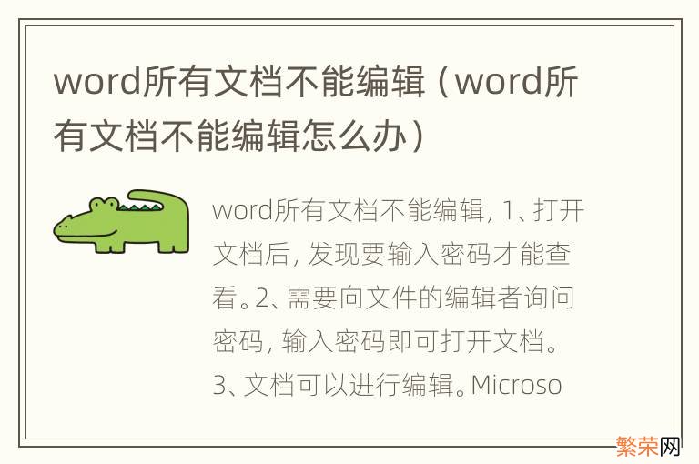 word所有文档不能编辑怎么办 word所有文档不能编辑