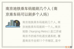 南京乘车码可以刷多个人吗 南京地铁乘车码能刷几个人