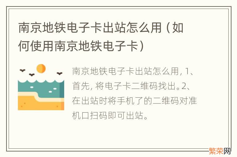 如何使用南京地铁电子卡 南京地铁电子卡出站怎么用