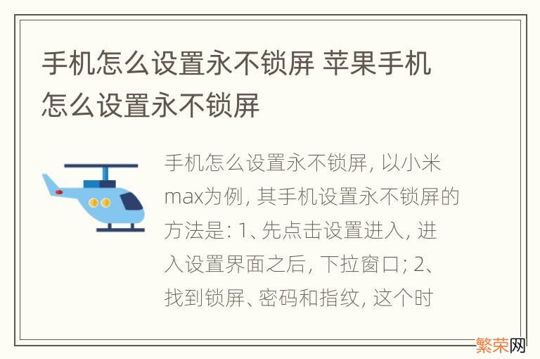 手机怎么设置永不锁屏 苹果手机怎么设置永不锁屏