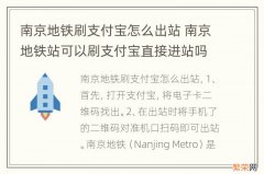 南京地铁刷支付宝怎么出站 南京地铁站可以刷支付宝直接进站吗