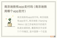 南京地铁用哪个app支付 南京地铁有app支付吗