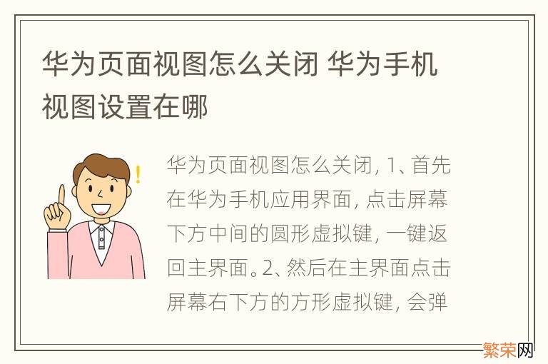 华为页面视图怎么关闭 华为手机视图设置在哪