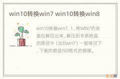 win10转换win7 win10转换win8