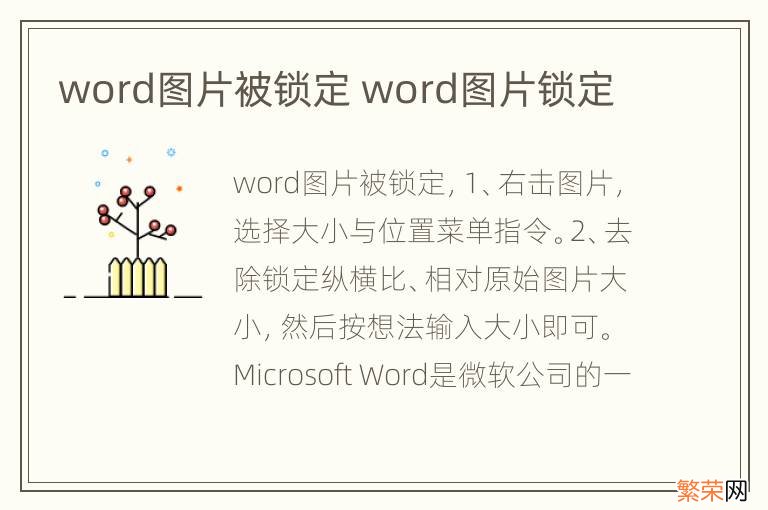 word图片被锁定 word图片锁定