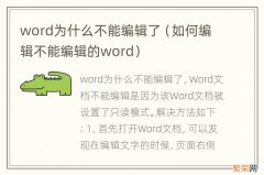 如何编辑不能编辑的word word为什么不能编辑了