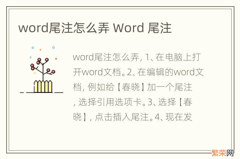 word尾注怎么弄 Word 尾注