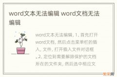 word文本无法编辑 word文档无法编辑