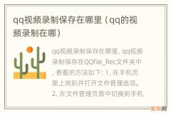 qq的视频录制在哪 qq视频录制保存在哪里