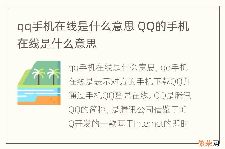 qq手机在线是什么意思 QQ的手机在线是什么意思