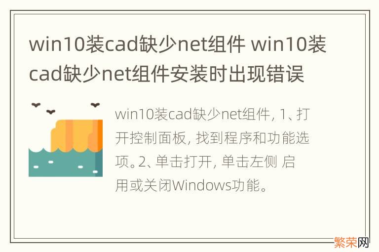 win10装cad缺少net组件 win10装cad缺少net组件安装时出现错误代码