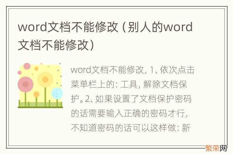 别人的word文档不能修改 word文档不能修改