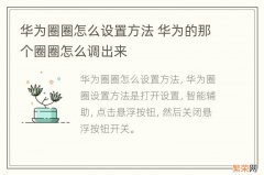 华为圈圈怎么设置方法 华为的那个圈圈怎么调出来