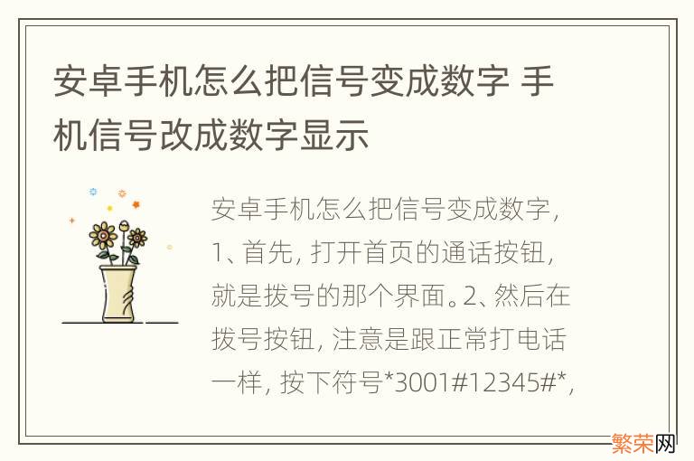 安卓手机怎么把信号变成数字 手机信号改成数字显示