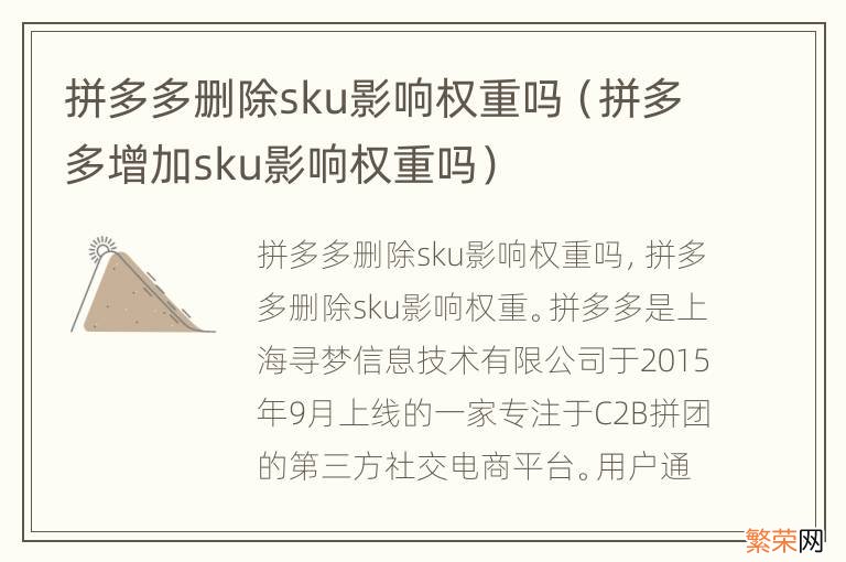 拼多多增加sku影响权重吗 拼多多删除sku影响权重吗