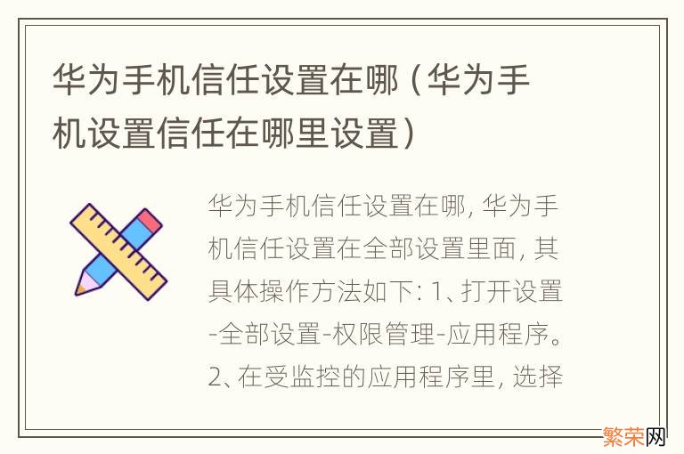 华为手机设置信任在哪里设置 华为手机信任设置在哪