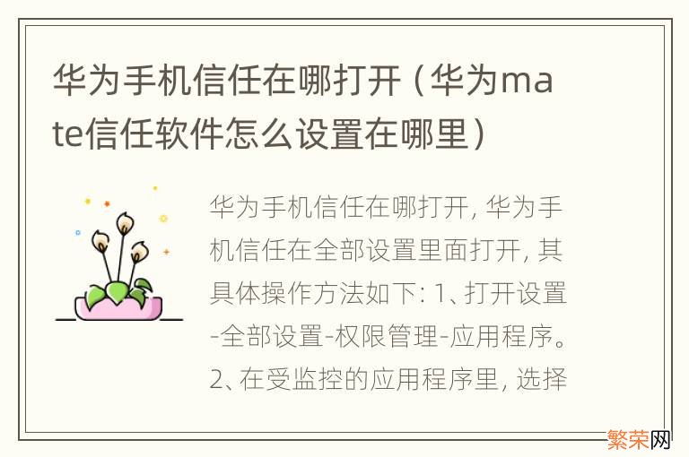 华为mate信任软件怎么设置在哪里 华为手机信任在哪打开