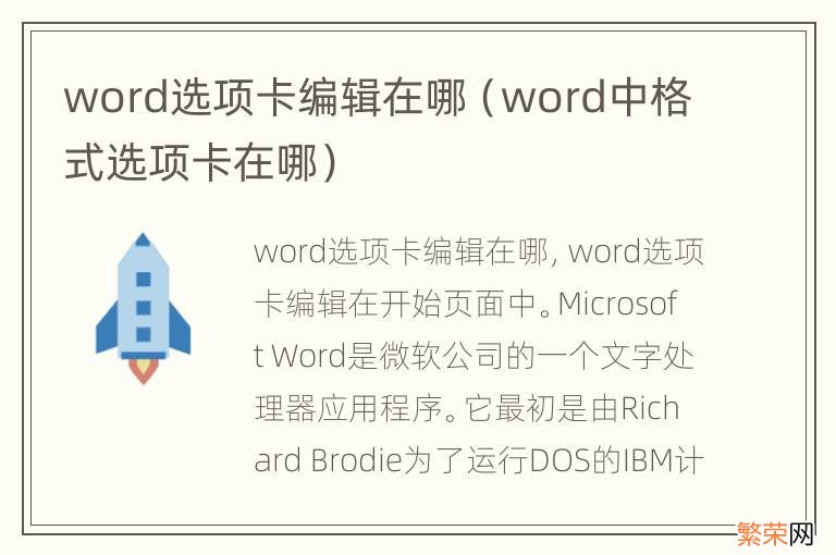 word中格式选项卡在哪 word选项卡编辑在哪