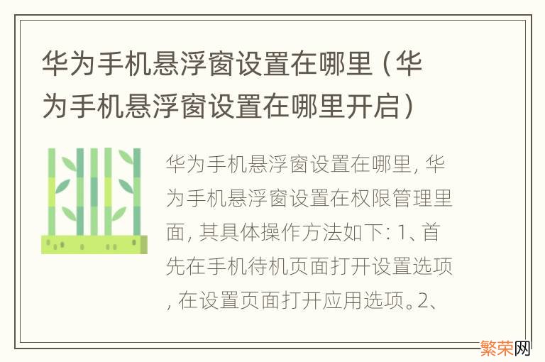 华为手机悬浮窗设置在哪里开启 华为手机悬浮窗设置在哪里