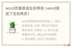 word变成了左右两页 word页面变成左右两张