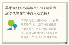 苹果商店怎么解除软件的自动续费 苹果商店怎么解除200m