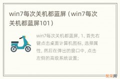 win7每次关机都蓝屏101 win7每次关机都蓝屏