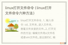 linux打开文件命令六种方法 linux打开文件命令