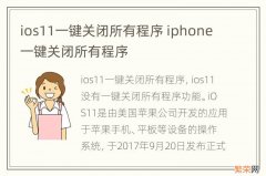 ios11一键关闭所有程序 iphone一键关闭所有程序