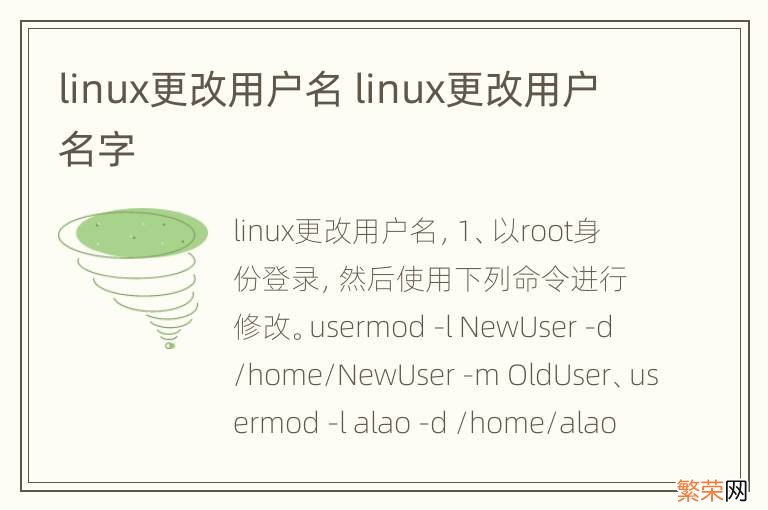 linux更改用户名 linux更改用户名字