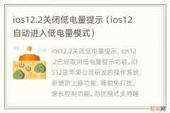 ios12自动进入低电量模式 ios12.2关闭低电量提示